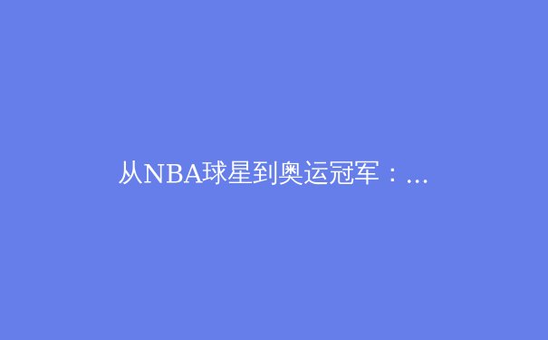 从NBA球星到奥运冠军：现代体育训练的科技革命与伦理边界