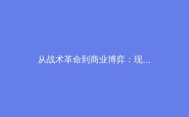 从战术革命到商业博弈：现代体育背后的数据战争与人性较量 - 3