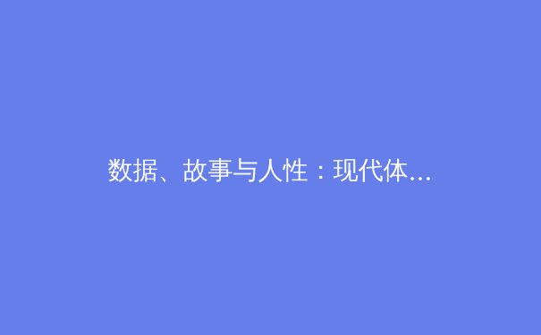 数据、故事与人性：现代体育新闻的三重叙事革命 - 2