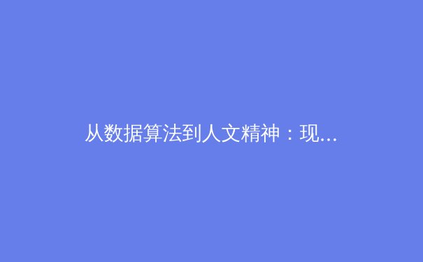 从数据算法到人文精神：现代体育报道的深度变革与价值重塑 - 2