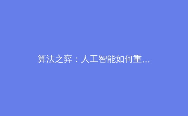 算法之弈：人工智能如何重塑现代体育的战术与训练 - 2